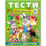 Тести малюкам з ігровими завданнями 3+