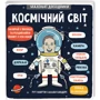 Маленькі дослідники: Космічний світ