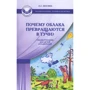 Е. Мосіна: Чому хмари перетворюються в хмари? Казкотерапія для дітей та батьків