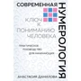 Анастасия Данилова: Современная нумерология