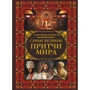 Самые великие притчи мира