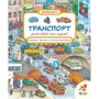 Транспорт. Розглядай та шукай