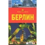 Елена Андреева: Берлин. Путеводитель