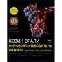 Кевін Зралі: Світовий путівник по вину. Windows on the world: Виробник Ексмо