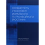 Особистість у контексті морального та професійного зростання. Монографія