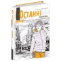 Анна Лачина: Останні канікули: Количество страниц 528