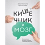 Дэвид Перлмуттер, Кристин Лоберг: Кишечник и мозг. Как кишечные бактерии исцеляют и защищают ваш мозг