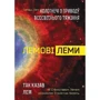 Станіслав Бересь: Лемові леми. Колотнечі з приводу всесвітнього тяжіння