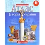 Атлас "Картографія" " Історія України" 11 клас (1/50)