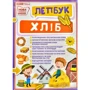 Хліб. Лепбук