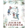 Ирина Яковлева: Лесная столовая