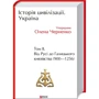 Історія цивілізації. Україна. Том 2. Від Русі до Галицького князівства (900-1256)