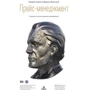 Герман Симон, Мартин Фасснахт: Прайс-менеджмент. Стратегия, анализ, решение и реализация: Производитель Библос консалтинг