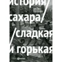 Питер Макиннис: История сахара: сладкая и горькая