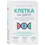 Клетка "на диете". Научное открытие о влиянии жиров на мышление, физическую активность и обмен веществ