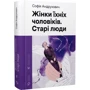 Софія Андрухович: Жінки їхніх чоловіків. Старі люди: Жанр Украинская литература