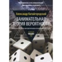 Александр Китайгородский: Занимательная теория вероятности