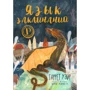 Уейр Гаррет: Мова заклинань