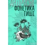 Іван Андрусяк: Фонетика тиші. Вибрані твори у 2-х томах. Том 1