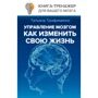 Тетяна Трофименко: Управління мозком, як змінити своє життя