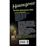Наваждение. Лучшая фантастика 2022: Производитель АСТ