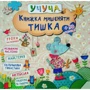 Учуча. Книжка мишеняти Тишка