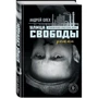 Андрей Олех: Улица Свободы фото 7