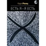 Карл Ренц: Есть Я – Я Есть. Беседы