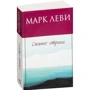 Марк Леві. сильнішим за страх: ISBN 978-5-389-12222-2