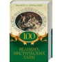 100 великих мистических тайн. Великие и легендарные