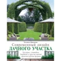 Татьяна Шиканян: Современный дизайн дачного участка