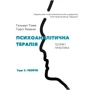 Гельмут Томе, Горст Кехеле: Психоаналітична терапія. Теорія і практика. Том 1. Теорія