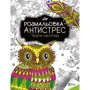 Розмальовка-антистрес. Творче насолода