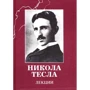 Нікола Тесла: Лекції