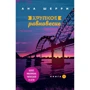 Ана Шерри: Хрупкое равновесие. Книга 1: Производитель Эксмо