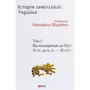 Михайло Відейко: Історія цивілізації. Україна. Том 1. Від кіммерійців до Русі (Х ст. до н. е. — ІХ ст.)
