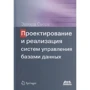 Эдвард Сьоре: Проектирование и реализация систем управления базами данных