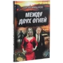 Сергій Майдуков: Між двох вогнів: Виробник Клуб сімейного дозвілля