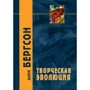 Анрі Бергсон: Творча еволюція