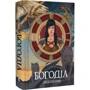 Джей Крістофф: Богоділ. Книга 2