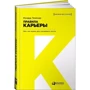 Ричард Темплар: Правила карьеры. Все, что нужно для служебного роста
