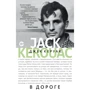 Джек Керуак. В дорозі