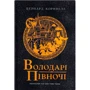 Бернард Корнвелл: Саксонські хроніки. Книга 3. Володарі півночі