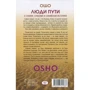 Ошо: Люди пути. О суфиях, суфизме и суфийских историях: Автор Раджниш Ошо