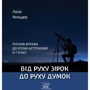 Луїза Кельдер: Від руху зірок до руху думок. Рухливі вправи до епохи астрономії в 7 класі
