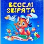 Веселі звірята. Книжка з пазлами