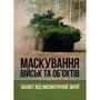 Маскування військ та об'єктів. Захист від високоточної зброї