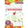 Самостійні та контрольні роботи з математики. 6 клас