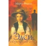 Марта Финли: Элси. Обретение отца. Книга 2