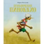 Карло Колоді: Пригоди Піноккіо